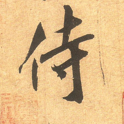 米芾其他侍字書法寫法