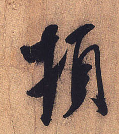 米芾其他顿字書法寫法