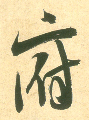 米芾其他府字書法寫法