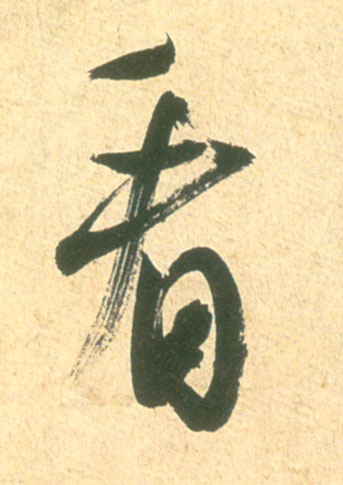 米芾其他看字書法寫法