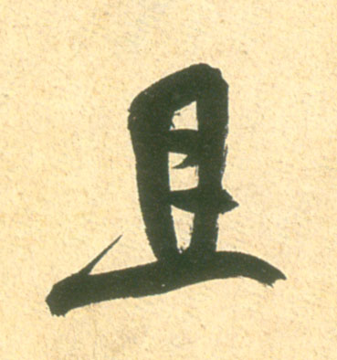 米芾其他且字書法寫法