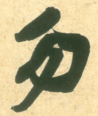 米芾其他勿字書法寫法