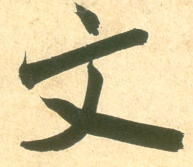 米芾其他文字書法寫法