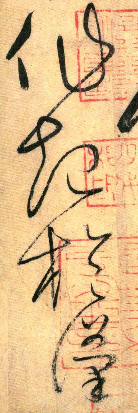 懷素其他作字書法寫法