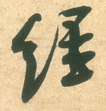 米芾其他经字書法寫法