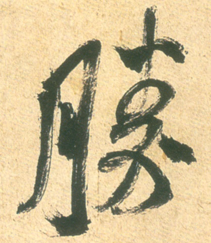 米芾其他胜字書法寫法