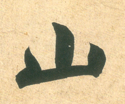 米芾其他山字書法寫法