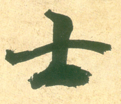 米芾其他士字書法寫法