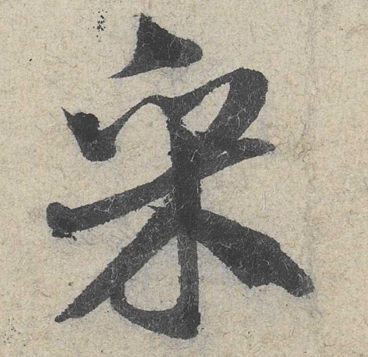 米芾其他采字書法寫法