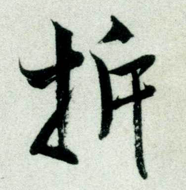 米芾其他拆字書法寫法