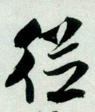 米芾其他从字書法寫法