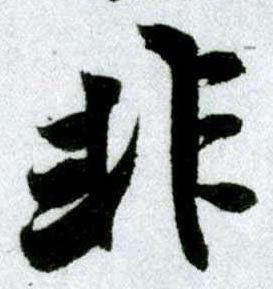 米芾其他非字書法寫法