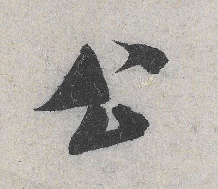 米芾其他公字書法寫法