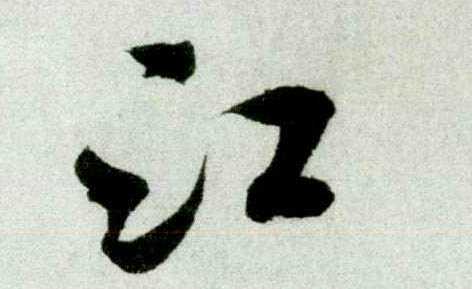 米芾其他江字書法寫法