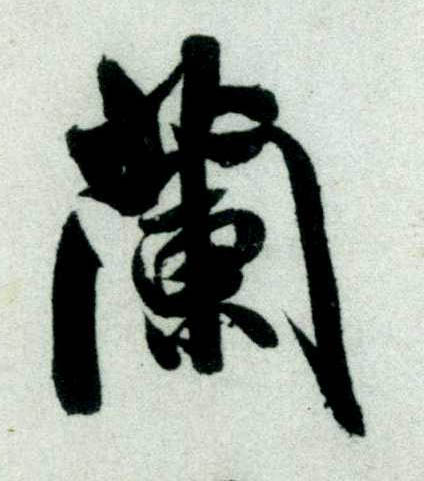 米芾其他兰字書法寫法