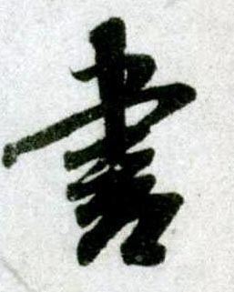 米芾其他书字書法寫法