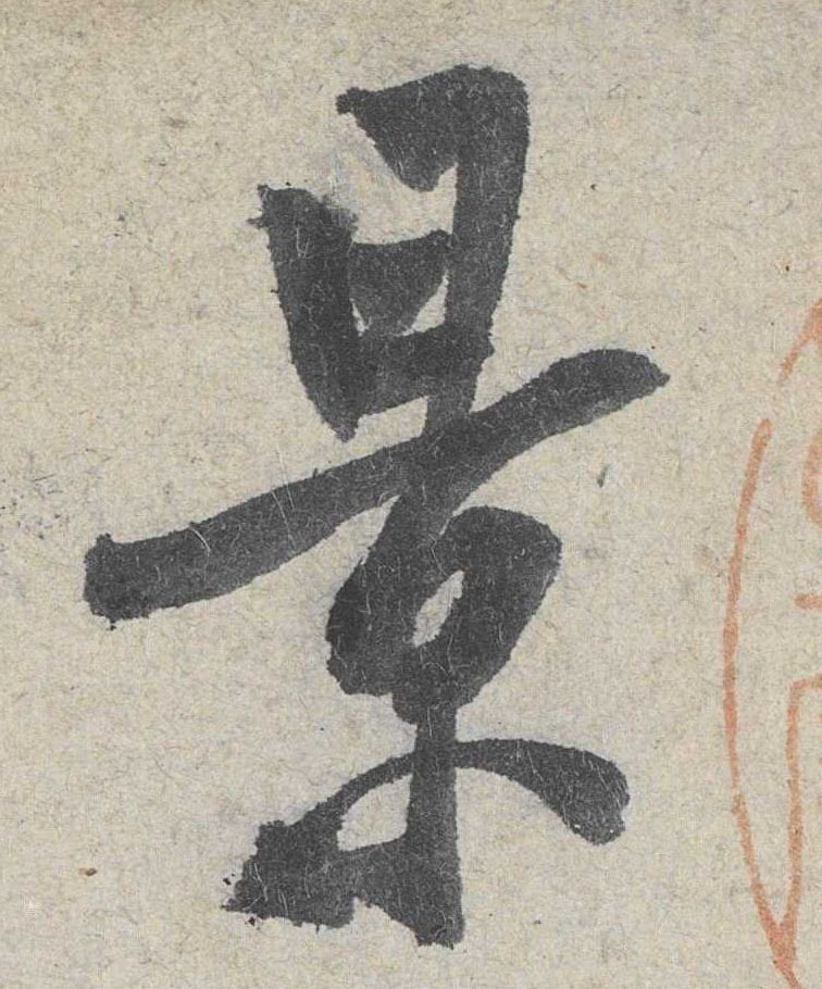 米芾其他景字書法寫法