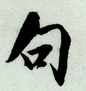 米芾其他句字書法寫法