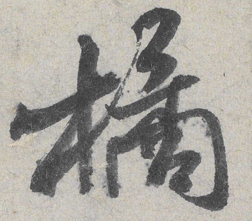 米芾其他橘字書法寫法