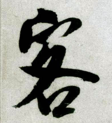 米芾其他客字書法寫法