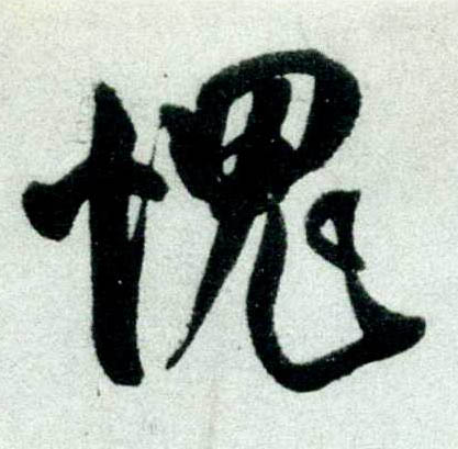 米芾其他愧字書法寫法