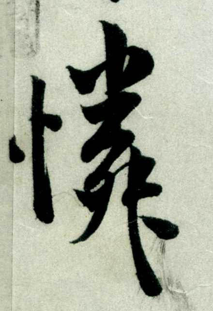 米芾其他憐字書法寫法
