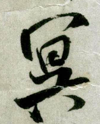 米芾其他冥字書法寫法