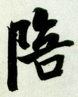 米芾其他陪字書法寫法