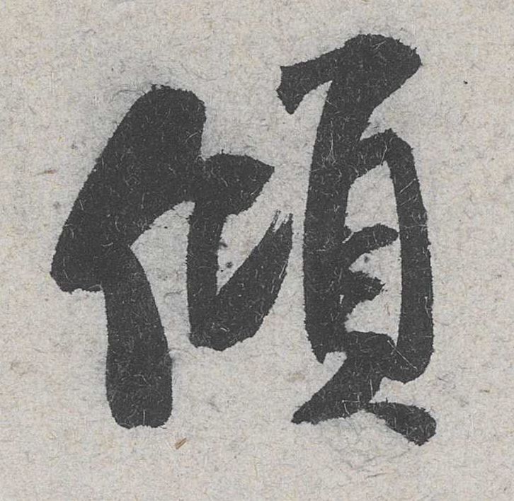 米芾其他倾字書法寫法