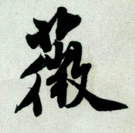 米芾其他薇字書法寫法