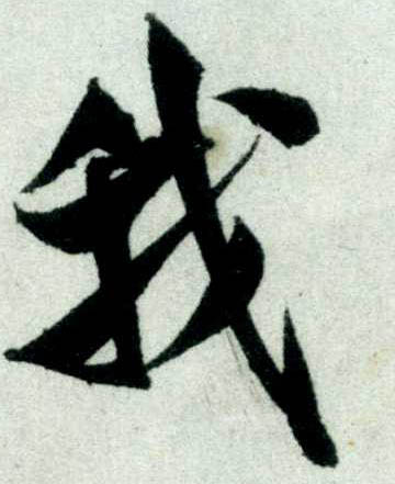 米芾其他我字書法寫法