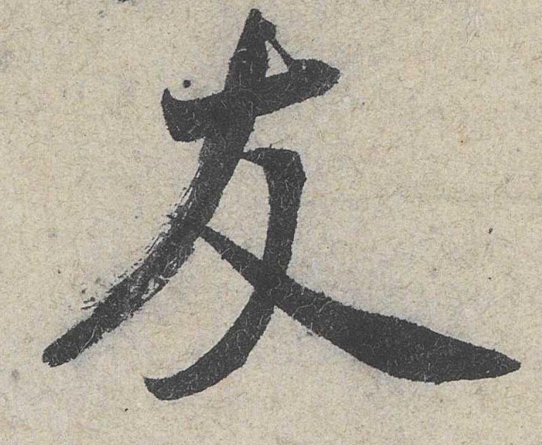 米芾其他友字書法寫法