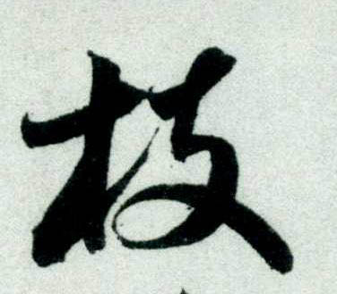 米芾其他枝字書法寫法