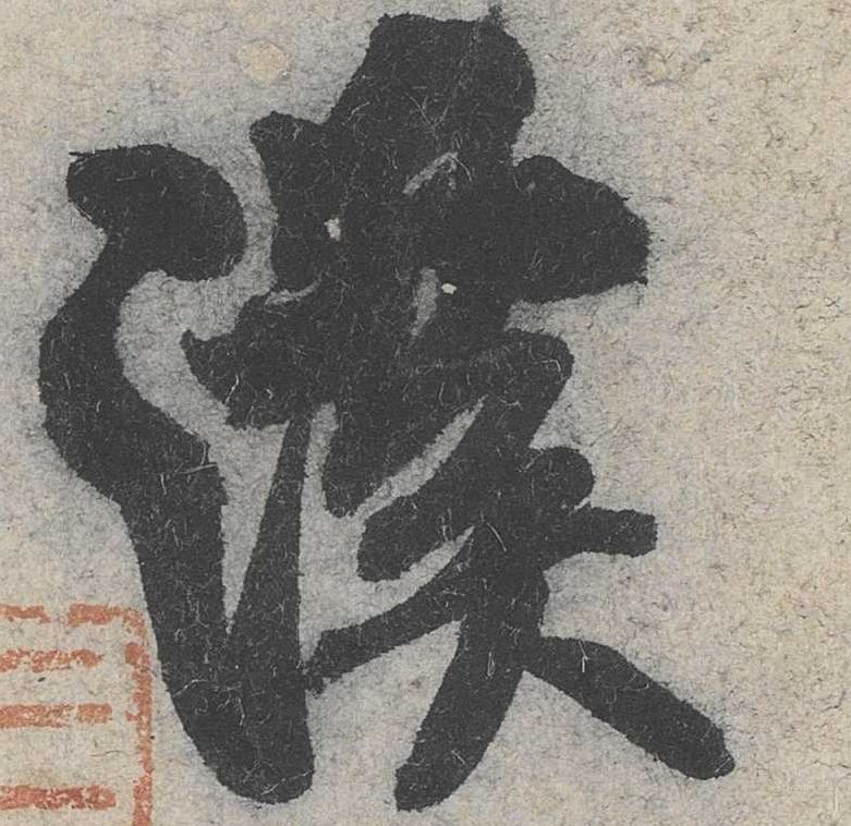 米芾其他溪字書法寫法