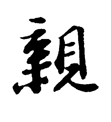 蘇軾行書亲字書法寫法