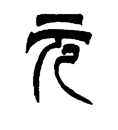 吳讓之篆書元字書法寫法