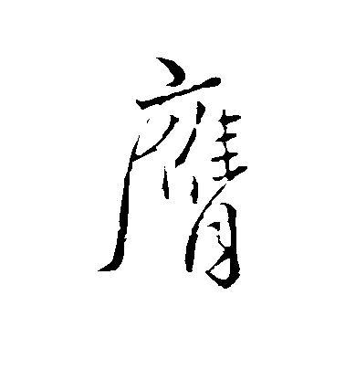 顏真卿草書膺字書法寫法