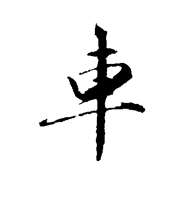 清人行書车字書法寫法
