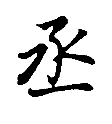 董其昌行書丞字書法寫法