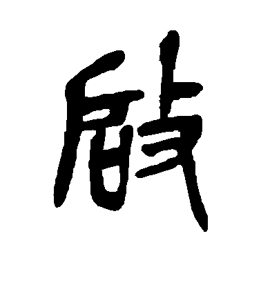 范純粹行書启字書法寫法