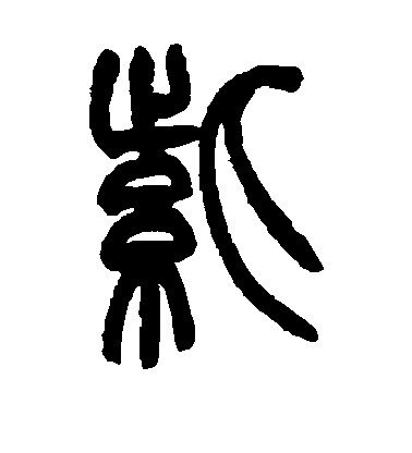 姚正鏞篆書紫字書法寫法