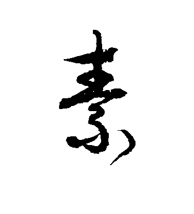 徐伯清草書素字書法寫法