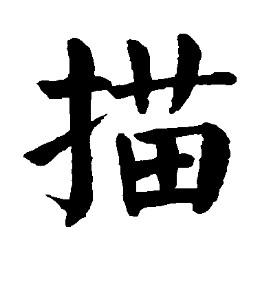 顏真卿楷書描字書法寫法