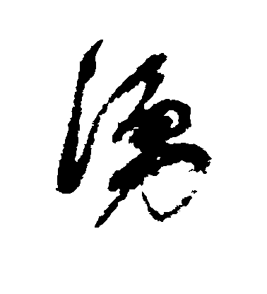 陸士仁楷書涌字書法寫法
