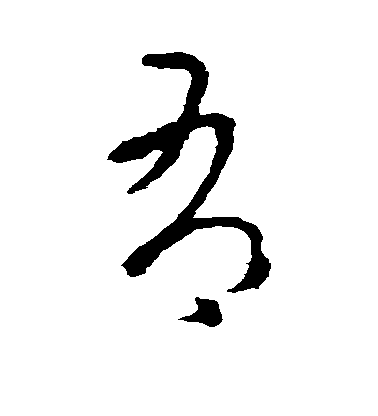 司馬睿草書有字書法寫法