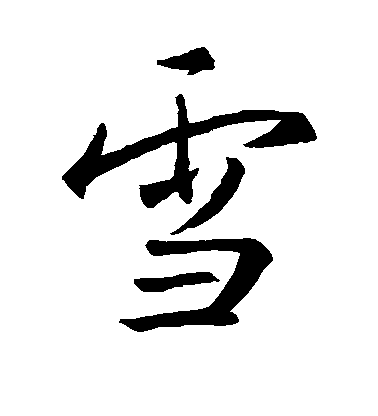 王羲之行書雪字書法寫法