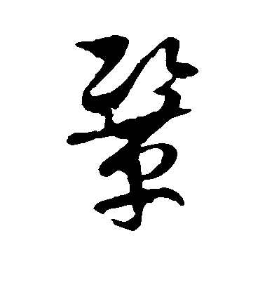敬世江行書巩字書法寫法