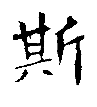 不詳楷書斯字書法寫法