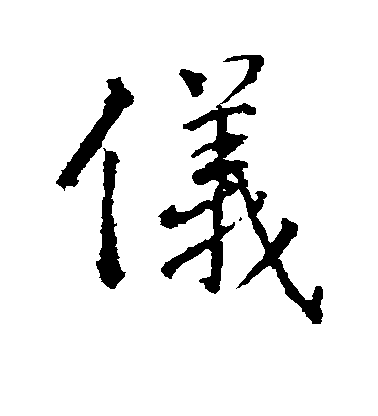 高正臣行書仪字書法寫法