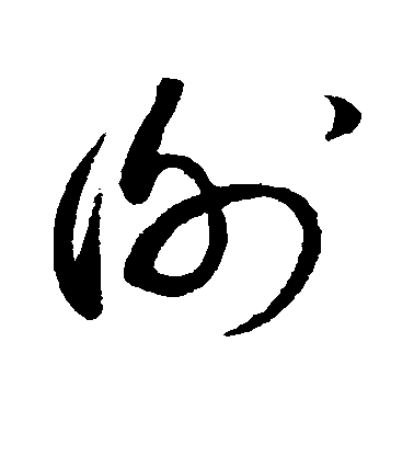 蔡襄草書谢字書法寫法